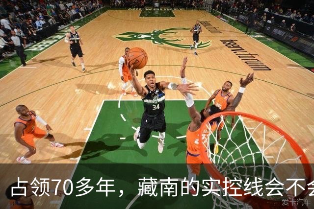 占领70多年，藏南的实控线会不会变成中印正式国界？