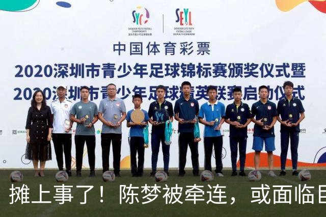 摊上事了！陈梦被牵连，或面临巨额赔偿，恐遭网暴，本人紧急公关