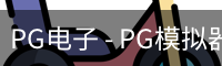 PG电子